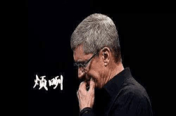 库克的忧伤：为什么现在很多老iPhone用户不愿换新机？