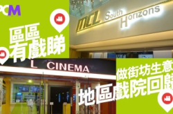 【区区有戏睇】地区戏院回归做街坊生意！