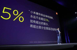 小米的净利润不超过5％ 雷军难道在赔本赚吆喝？事实并非如此