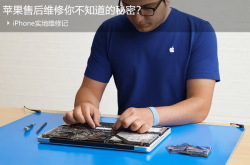 苹果售后维修你不知道的秘密？iPhone实地维修记