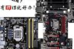 傻傻分不清楚？教你快速分清主板各类板型
