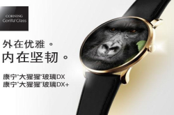 康宁发布可穿戴设备专用大猩猩玻璃DX/DX+：阳光下清晰可见