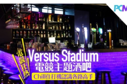 【电竞狂热】VersusStadium电竞主题酒吧Chill住打机认识各路高手