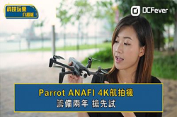【影片】抢先玩Parrot ANAFI &ndash; 轻便航拍新角度