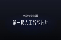 小米生态链里的这家公司给力 推全球首款可穿戴芯片