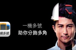 SmarTone一卡多号随时增减号码够方便