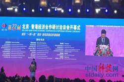 第22届京港科技创新合作论坛在京举行高精尖领域18个项目对接