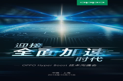 10.11日真热闹 荣耀要发2款新品OPPO开技术沟通会