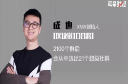 XMax成也：2100个社群背后 我们要做最落地的公链