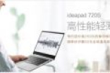 最低6499！联想IdeaPad 720S苏宁独家首发