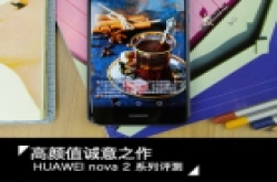 HUAWEI nova 2系列评测:高颜值诚意之作