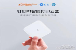 钉钉智能打印云盒P1体验：为企业云打印赋能