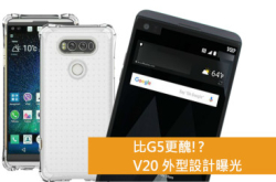 比G5更丑!?V20外型设计曝光