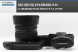 极速连拍旗舰4KSamsung旗舰无反相机NX1评测