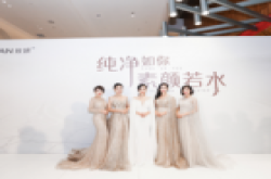 攸妍2017“纯净如你·素颜若水”新品发布会完美收..