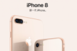 苹果iPhone 8 Plus销量不错 但iPhone X生产还是问题