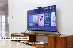 人工智能外脑逆袭 暴风AI电视755吋AI全面屏体验