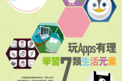 【PCM#1123】玩Apps有理学习7类生活元素