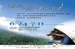带领民众再一“齐”看见台湾，《看见齐柏林》展览展期至7月11日