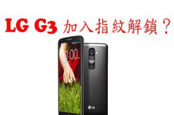 LGG3传配备5.5吋2K屏幕8核64bitCPU及指纹解锁