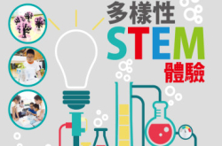【#1302eKids】多样性STEM体验