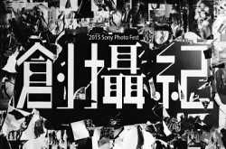 2015SonyPhotoFest《创摄纪》于11月21至27日各路名人、摄影师大玩Fusion