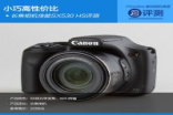 小巧高性价比长焦相机CanonSX530HS评测