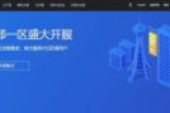 腾讯云成都数据中心正式开放：8度抗震/容灾≤3ms