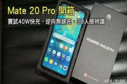 华为Mate20Pro全网首发开箱：40W快充+逆向无线充+3D人脸辨识
