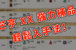 【MHXX】神级补品几步就有！官方纪念道具包下载教学！
