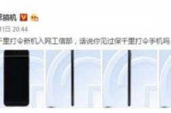 外观让人惊艳，保千里打令VR手机新机备案图曝光