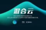 联通沃云联手阿里云推混合云解决方案 实现云共赢