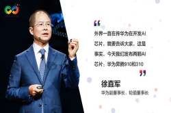 被AI芯片刷屏？你更应该看到华为AI的世界观、价值观和方法论