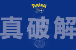 PokémonGo真破解未来不会有VR版本？