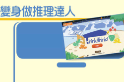 Think!Think!变身做推理达人