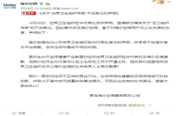 海尔空调回应世卫专家不当言论：认可官方声明并道歉