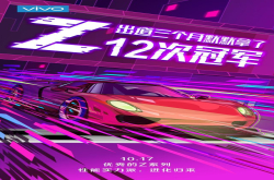更快更强却更便宜 vivo平民旗舰Z3将发布