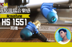 【PCM实测】还原现场音乐感AcoustuneHS1551耳机
