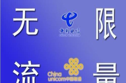 不限流量的套餐只是个口号？三大运营商被指整改不力 网友：套路