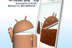 级已升SamsungGalaxySIIAndroid4.0升级推出