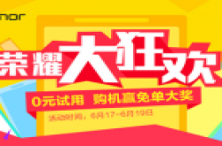 京东商城华为荣耀家族大狂欢 0元试用10点整疯抢