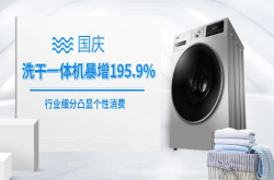 国庆洗干一体机暴增195.9％行业细分凸显个性消费