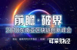 前瞻?破界——2018东南亚区块链创新峰会4月21日越南盛大召开