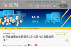 资安管理法草案正式对外征询意见，10月5日前可到众开讲表态