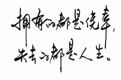 诚然生活亏欠我们太多在爱自己这件事情上也马虎不得