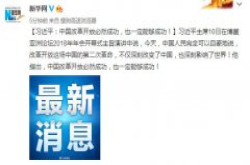 习近平：中国改革开放必然成功 也一定能够成功
