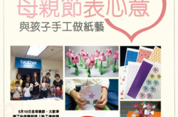 【PCM#1136】母亲节表心意与孩子手工做纸艺