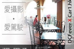DCFeverXCar1.hk“爱摄影‧爱驾驶”茶聚