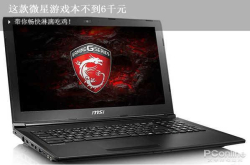 这款微星游戏本不到6千元带你畅快淋漓吃鸡