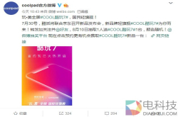测试真爱粉的忠诚度？昔日巨头酷派宣布将推联发科平台轻旗舰手机